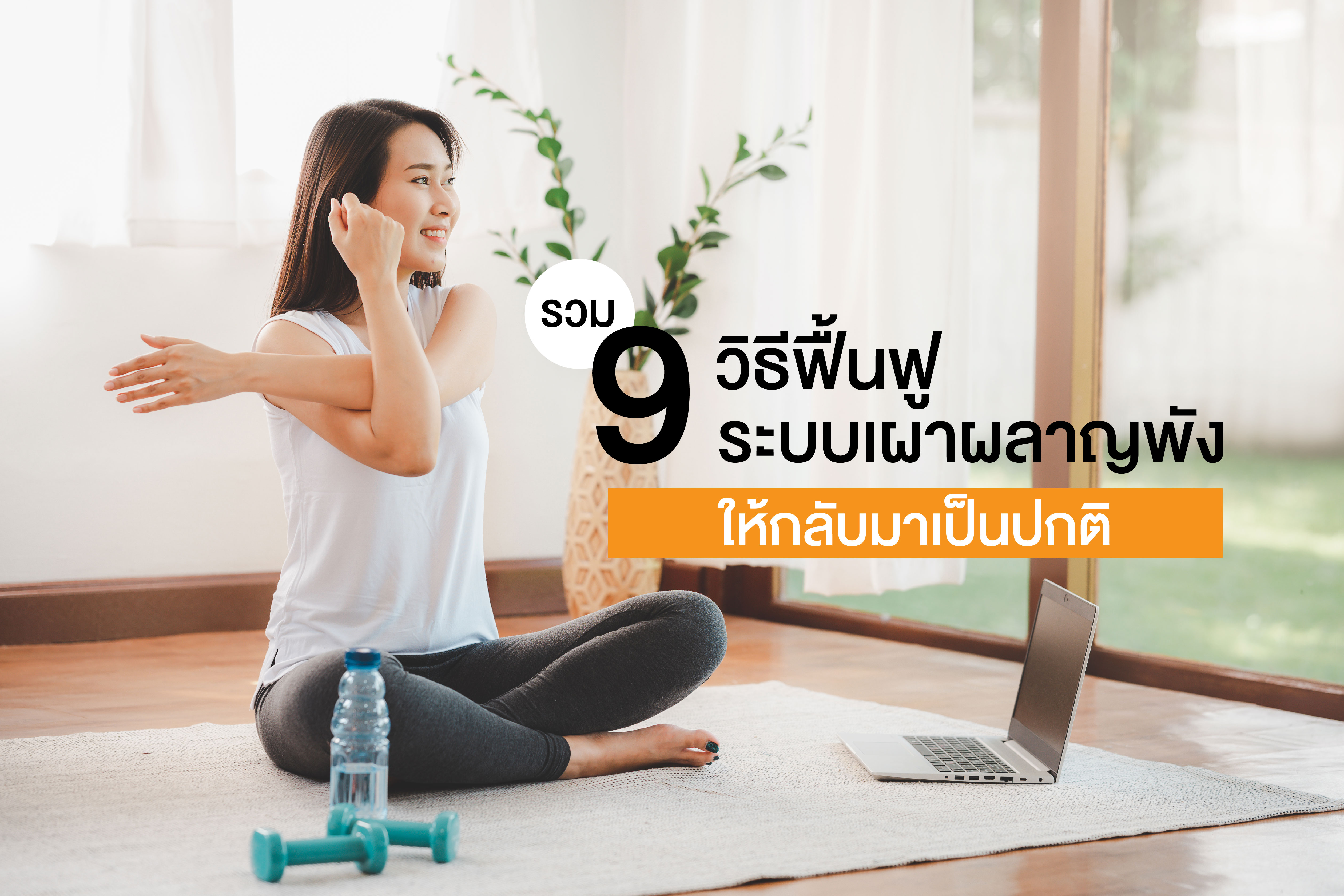 รวม 9 วิธีฟื้นฟูระบบเผาผลาญพัง ให้กลับมาเป็นปกติ